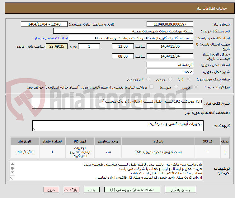 تصویر کوچک آگهی TSH مونوکیت 192 تستی طبق لیست ارسالی ( 2 برگ پیوست )