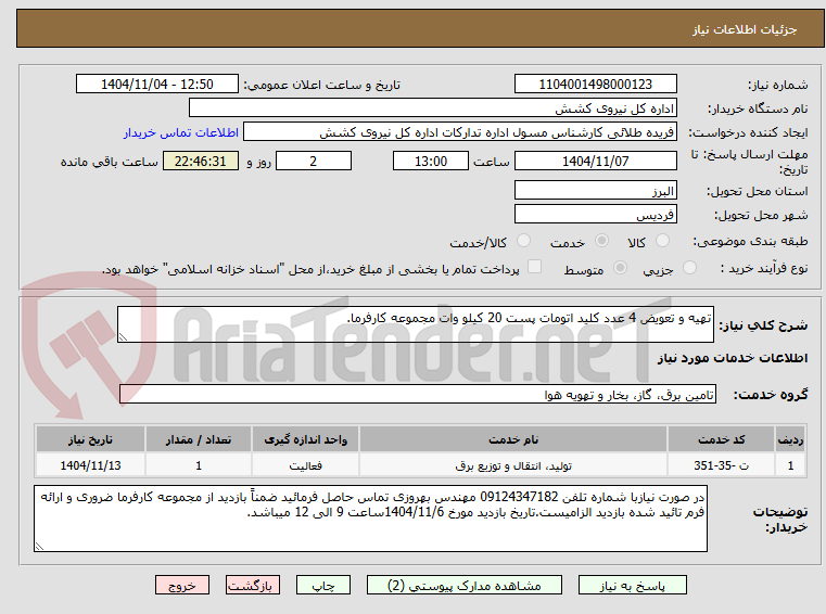 تصویر کوچک آگهی تهیه و تعویض 4 عدد کلید اتومات پست 20 کیلو وات مجموعه کارفرما.