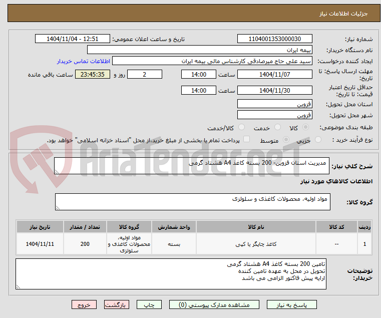 تصویر کوچک آگهی مدیریت استان قزوین- 200 بسته کاغذ A4 هشتاد گرمی