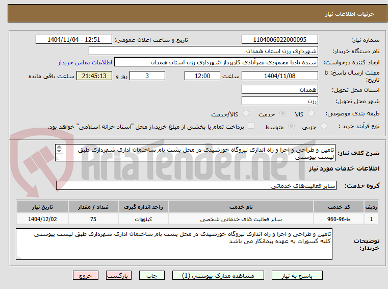 تصویر کوچک آگهی تامین و طراحی و اجرا و راه اندازی نیروگاه خورشیدی در محل پشت بام ساختمان اداری شهرداری طبق لیست پیوستی 
