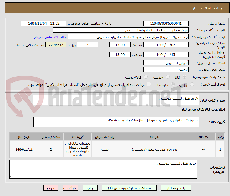 تصویر کوچک آگهی خرید طبق لیست پیوستی