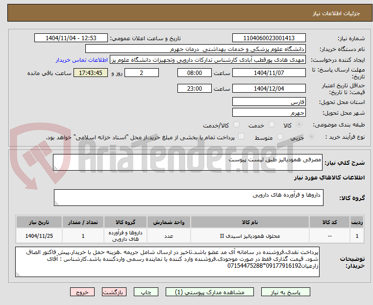 تصویر کوچک آگهی مصرفی همودیالیز طبق لیست پیوست