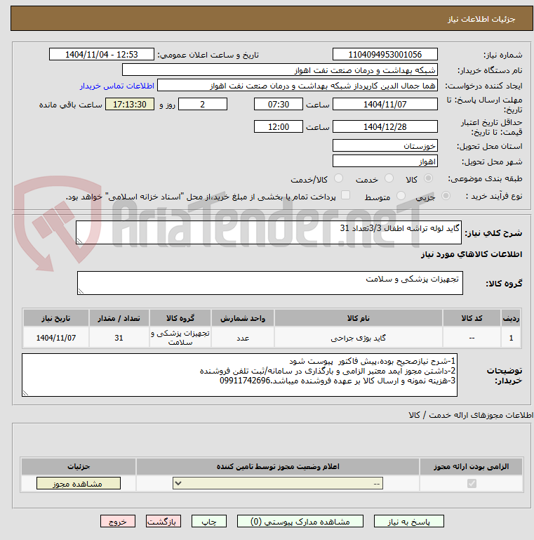 تصویر کوچک آگهی گاید لوله تراشه اطفال 3/3تعداد 31