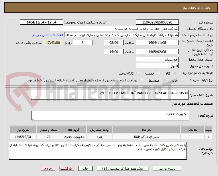 تصویر کوچک آگهی P/F: " B.O.P CAMERON" RAM TYPE U - SEAL TOP -034530