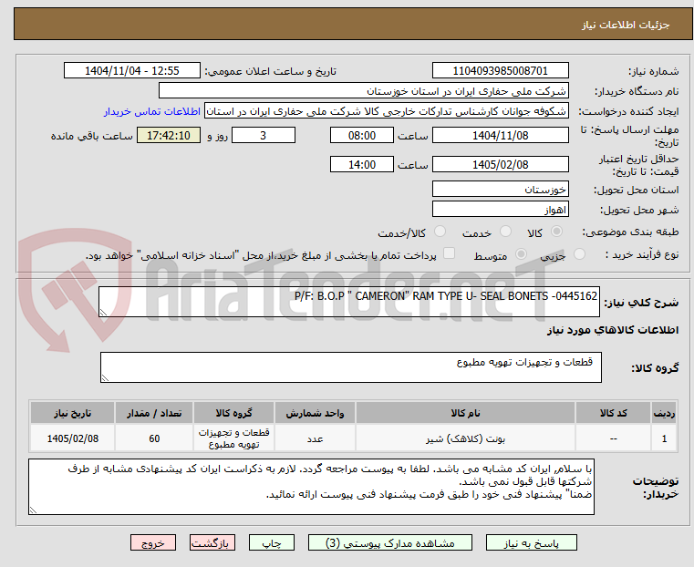 تصویر کوچک آگهی P/F: B.O.P " CAMERON" RAM TYPE U- SEAL BONETS -0445162