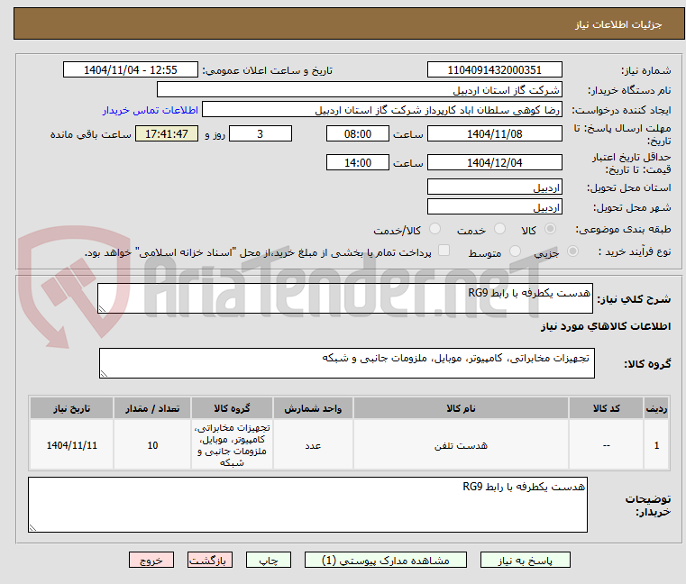 تصویر کوچک آگهی هدست یکطرفه با رابط RG9 
