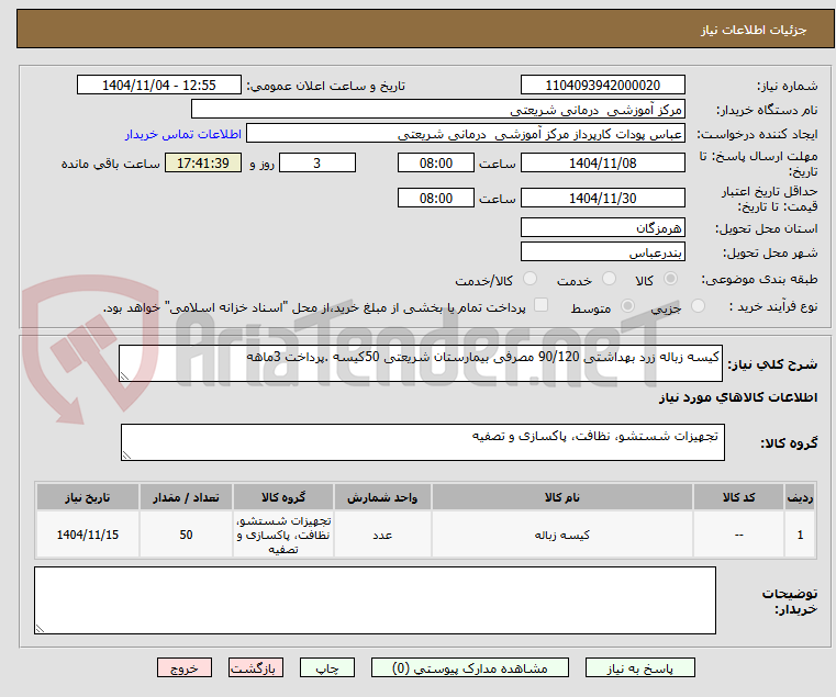 تصویر کوچک آگهی کیسه زباله زرد بهداشتی 90/120 مصرفی بیمارستان شریعتی 50کیسه .پرداخت 3ماهه