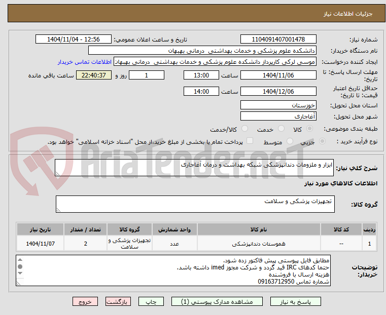 تصویر کوچک آگهی ابزار و ملزومات دندانپزشکی شبکه بهداشت و درمان آغاجاری