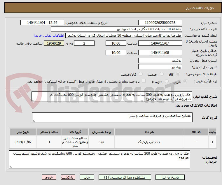 تصویر کوچک آگهی جک بازویی دو عدد به طول 300 سانت به همراه سنسور چشمی وفتوسلو کورس 600 نماینگدی در شهربوشهر /شهرستان خورموج
