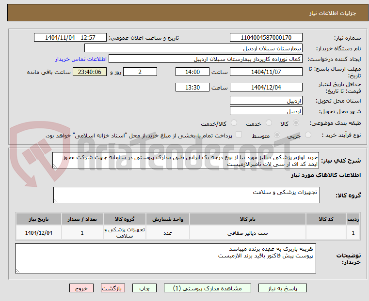 تصویر کوچک آگهی خرید لوازم پزشکی دیالیز مورد نیا از نوع درجه یک ایرانی طبق مدارک پیوستی در سامانه جهت شرکت مجوز ایمد کد ای ار سی لات نامبرالازمیست