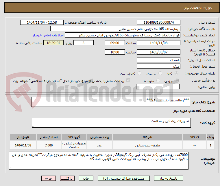 تصویر کوچک آگهی ***روبالشتی یکبار مصرف***