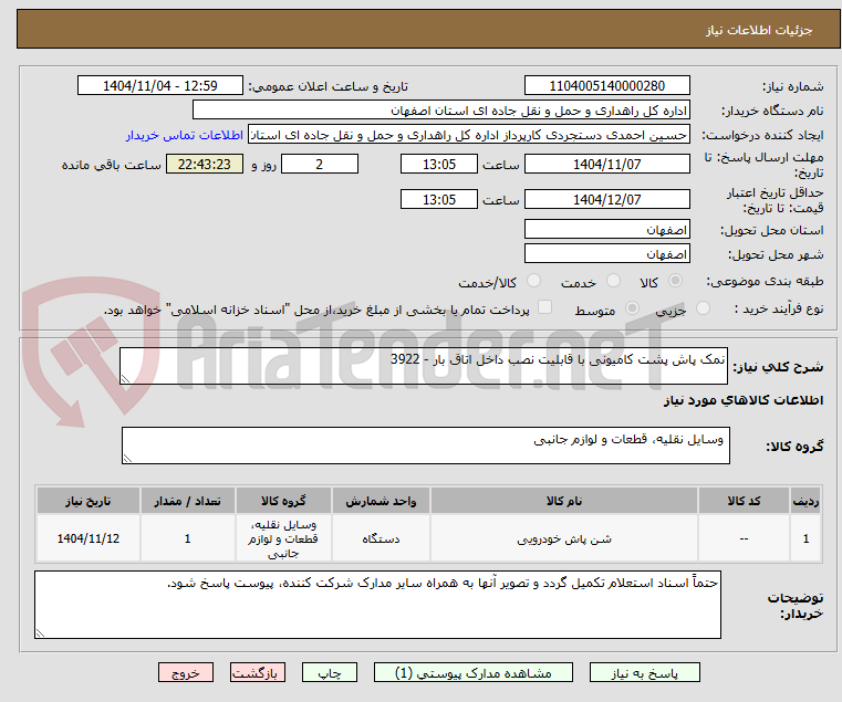 تصویر کوچک آگهی نمک پاش پشت کامیونی با قابلیت نصب داخل اتاق بار - 3922