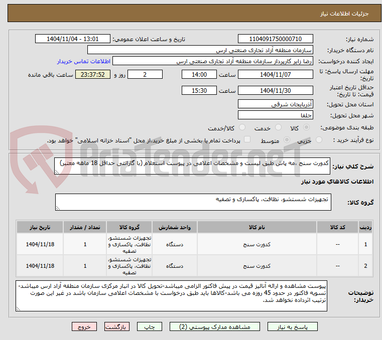 تصویر کوچک آگهی کدورت سنج ،مه پاش طبق لیست و مشخصات اعلامی در پیوست استعلام (با گارانتی حداقل 18 ماهه معتبر)