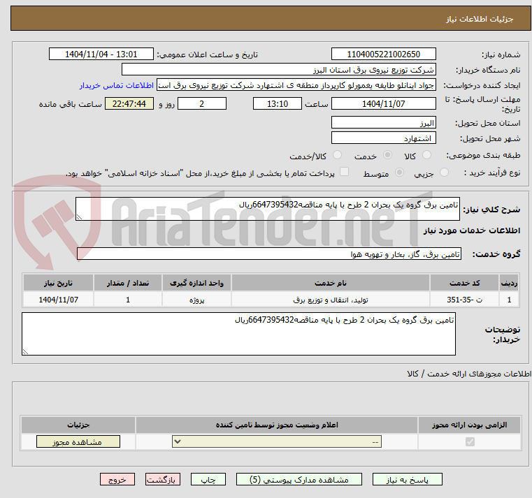 تصویر کوچک آگهی تامین برق گروه یک بحران 2 طرح با پایه مناقصه6647395432ریال