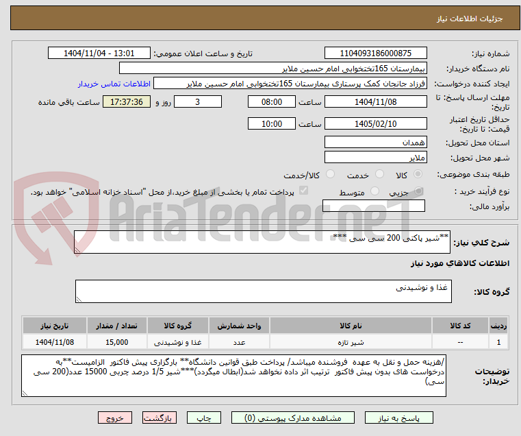 تصویر کوچک آگهی **شیر پاکتی 200 سی سی ***