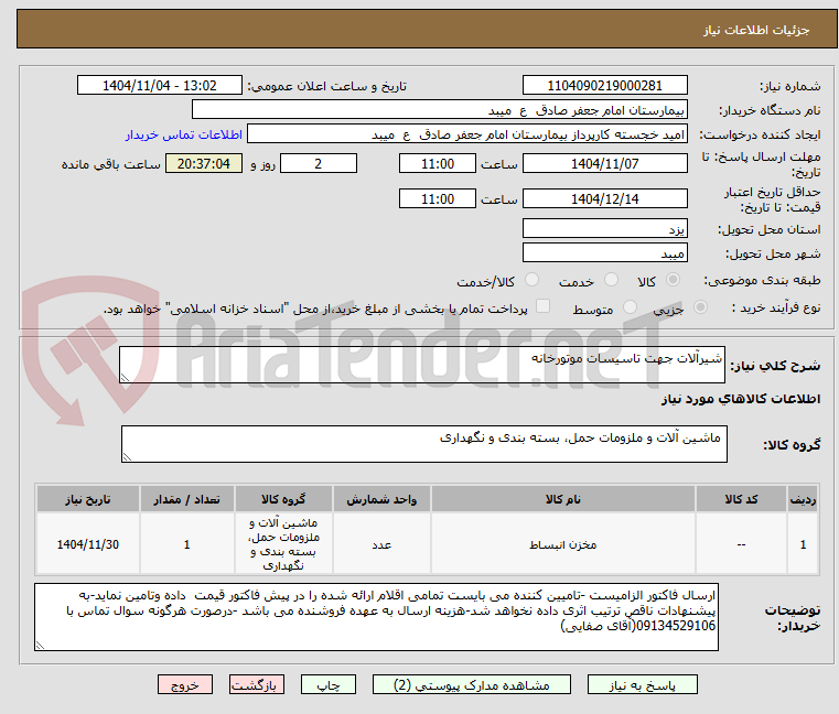 تصویر کوچک آگهی شیرآلات جهت تاسیسات موتورخانه