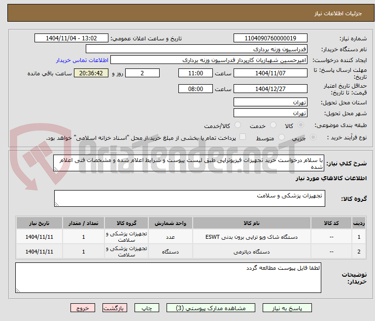 تصویر کوچک آگهی با سلام درخواست خرید تجهیزات فیزیوتراپی طبق لیست پیوست و شرایط اعلام شده و مشخصات فنی اعلام شده