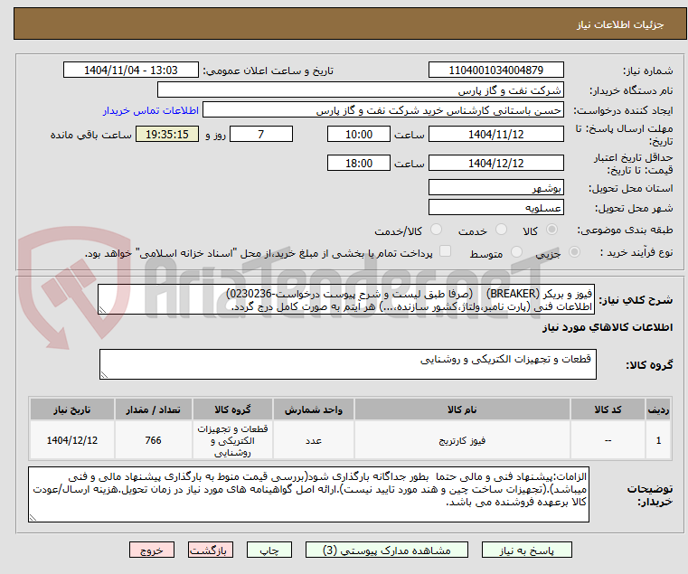 تصویر کوچک آگهی فیوز و بریکر (BREAKER)    (صرفا طبق لیست و شرح پیوست درخواست-0230236)
اطلاعات فنی (پارت نامبر،ولتاژ،کشور سازنده،...) هر آیتم به صورت کامل درج گردد.