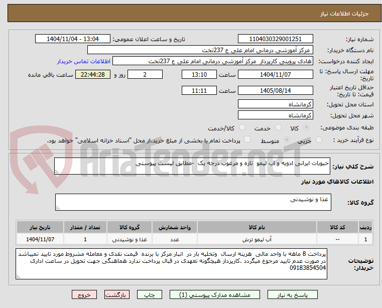 تصویر کوچک آگهی حبوبات ایرانی ادویه و اب لیمو تازه و مرغوب درجه یک -مطابق لیست پیوستی