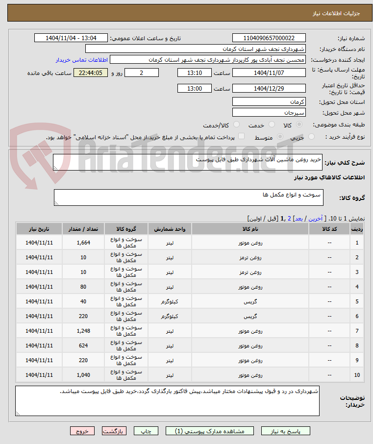 تصویر کوچک آگهی خرید روغن ماشین آلات شهرداری طبق فایل پیوست