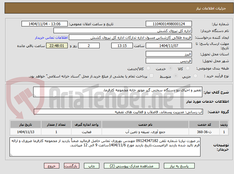 تصویر کوچک آگهی تعمیر و احیای دو دستگاه سختی گیر موتور خانه مجموعه کارفرما.