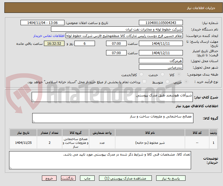 تصویر کوچک آگهی شیرآلات هوشمند طبق مدرک پیوستی