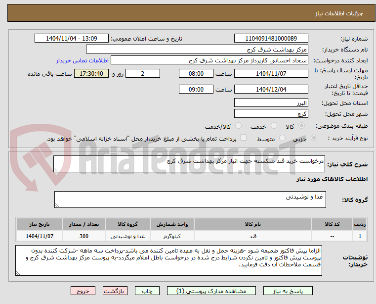 تصویر کوچک آگهی درخواست خرید قند شکسته جهت انبار مرکز بهداشت شرق کرج