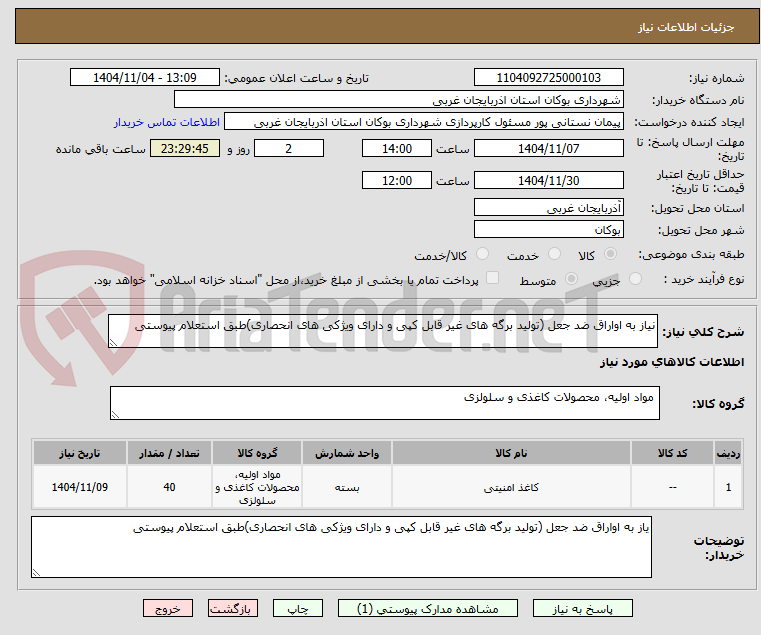 تصویر کوچک آگهی نیاز به اواراق ضد جعل (تولید برگه های غیر قابل کپی و دارای ویژکی های انحصاری)طبق استعلام پیوستی