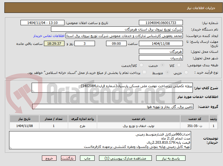 تصویر کوچک آگهی پروژه تکمیلی زیرساخت نهضت ملی مسکن پارسیان(شماره قرارداد1402084)