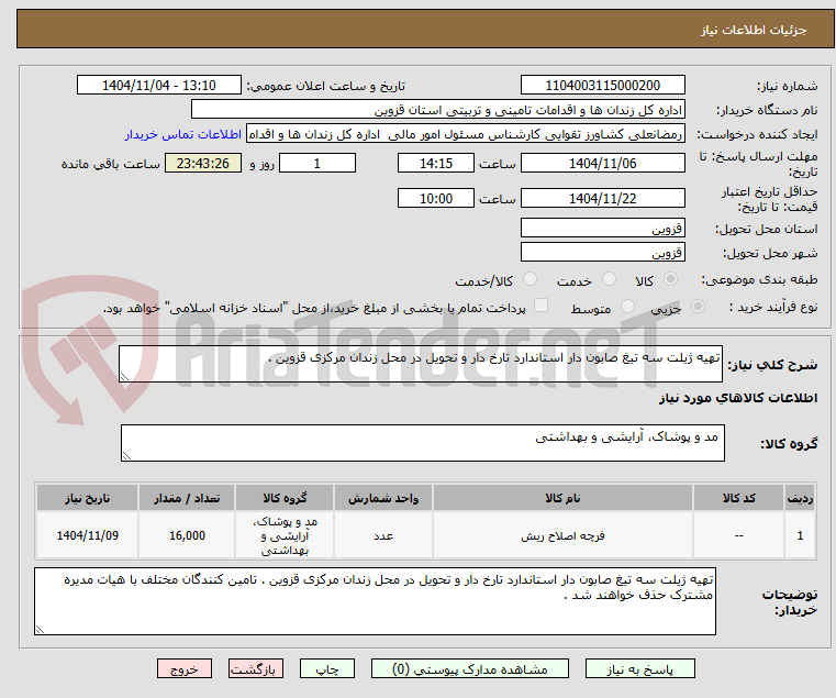 تصویر کوچک آگهی تهیه ژیلت سه تیغ صابون دار استاندارد تارخ دار و تحویل در محل زندان مرکزی قزوین . 