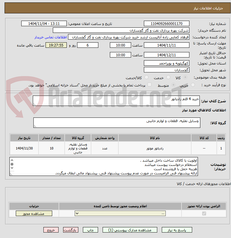 تصویر کوچک آگهی خرید 4 قلم رادیاتور