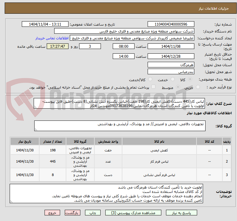 تصویر کوچک آگهی لباس کار(445 دست)-کفش ایمنی کار(198 جفت)-لباس یکسره آتش نشانی(8 دست)-طبق فایل پیوست-اولویت با تامین کنندگان استان هرمزگان-تماس:09173638196مهندس افکار