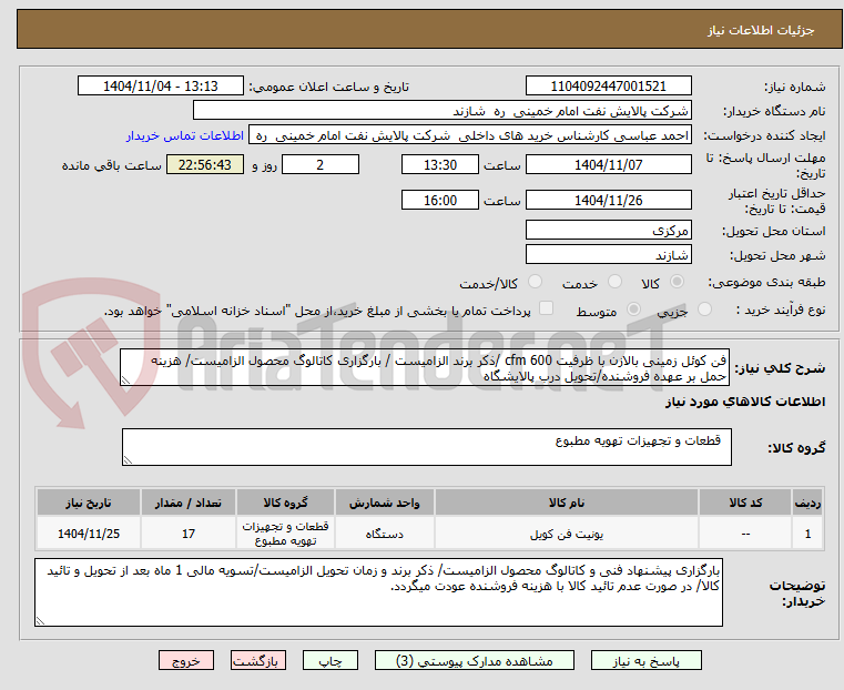 تصویر کوچک آگهی فن کوئل زمینی بالازن با ظرفیت 600 cfm /ذکر برند الزامیست / بارگزاری کاتالوگ محصول الزامیست/ هزینه حمل بر عهده فروشنده/تحویل درب پالایشگاه