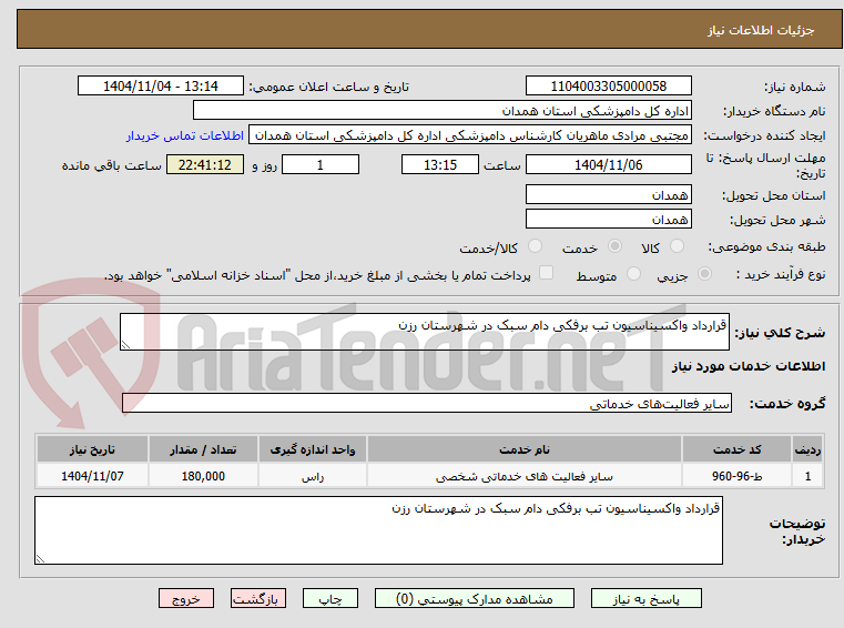 تصویر کوچک آگهی قرارداد واکسیناسیون تب برفکی دام سبک در شهرستان رزن 