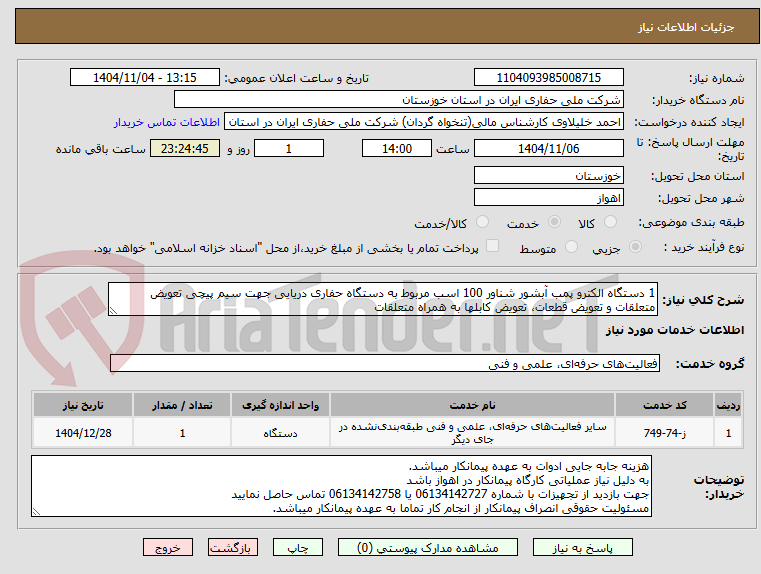 تصویر کوچک آگهی 1 دستگاه الکترو پمب آبشور شناور 100 اسب مربوط به دستگاه حفاری دریایی جهت سیم پیچی تعویض متعلقات و تعویض قطعات، تعویض کابلها به همراه متعلقات