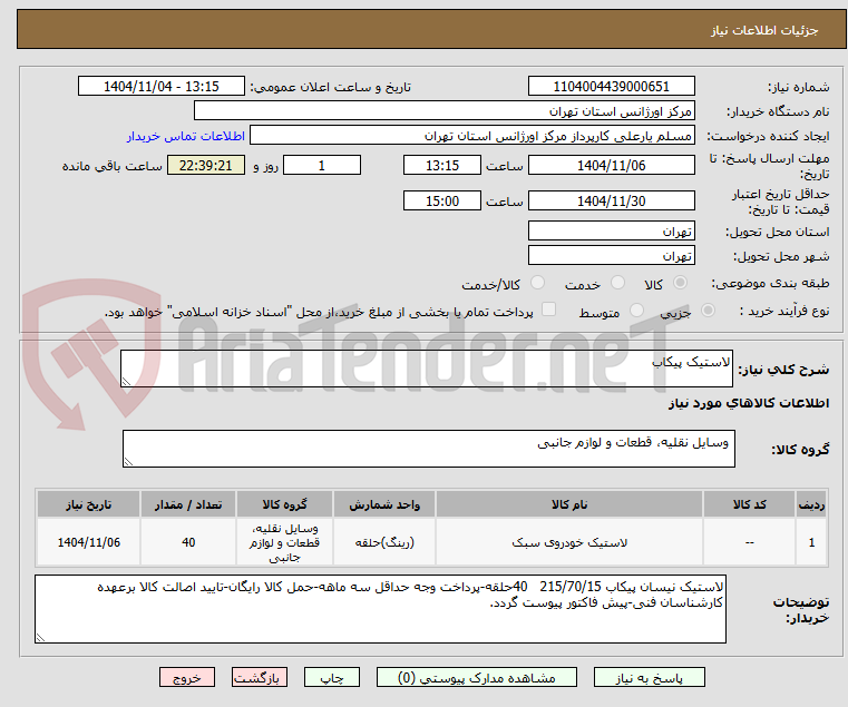 تصویر کوچک آگهی لاستیک پیکاب