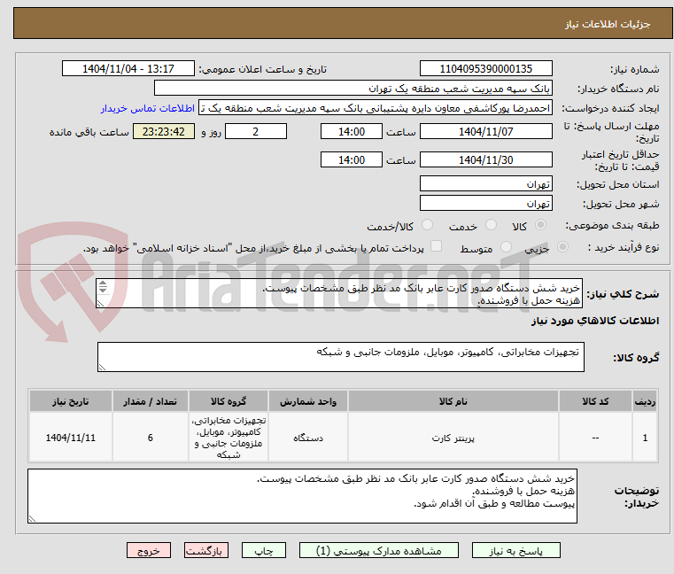 تصویر کوچک آگهی خرید شش دستگاه صدور کارت عابر بانک مد نظر طبق مشخصات پیوست.
هزینه حمل با فروشنده.
پیوست مطالعه و طبق آن اقدام شود.