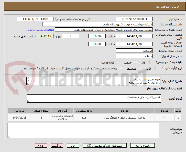 تصویر کوچک آگهی خرید طبق لیست پیوست
پرداخت به صورت یک ماهه
هزینه حمل و نقل بر عهده تامین کننده می باشد 
تماس : 09384285435 امیری