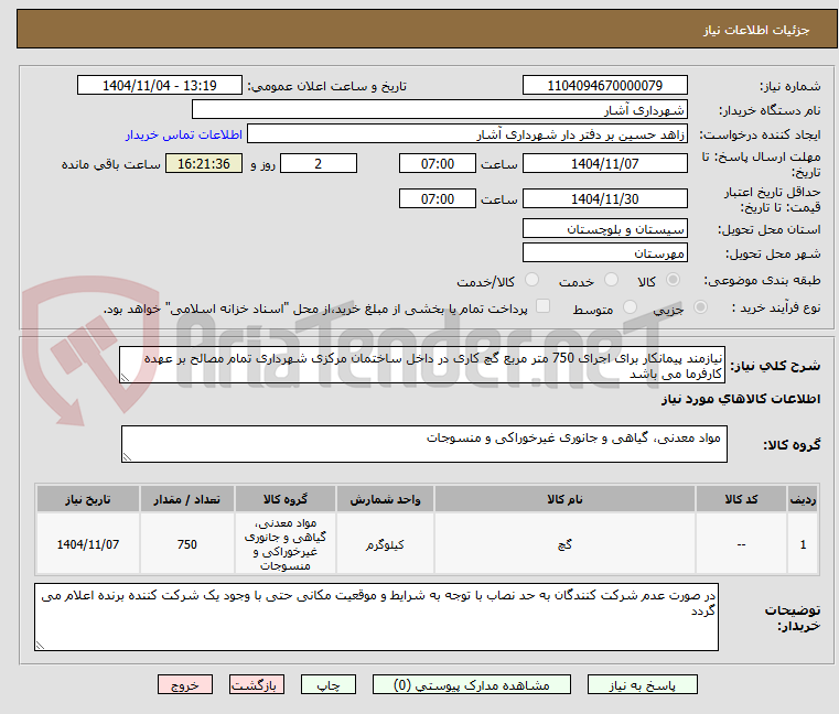 تصویر کوچک آگهی نیازمند پیمانکار برای اجرای 750 متر مربع گچ کاری در داخل ساختمان مرکزی شهرداری تمام مصالح بر عهده کارفرما می باشد 