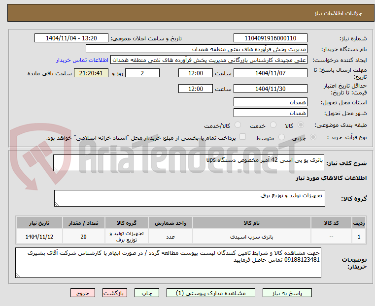 تصویر کوچک آگهی باتری یو پی اسی 42 آمپر مخصوص دستگاه ups