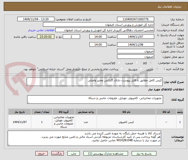 تصویر کوچک آگهی کیس کامل مطابق با فایل پیوست دارای گارانتی معتبر واصلی