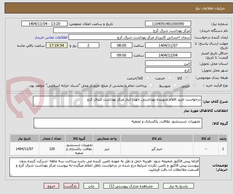 تصویر کوچک آگهی درخواست خرید اقلام شوینده بهداشتی جهت انبار مرکز بهداشت شرق کرج
