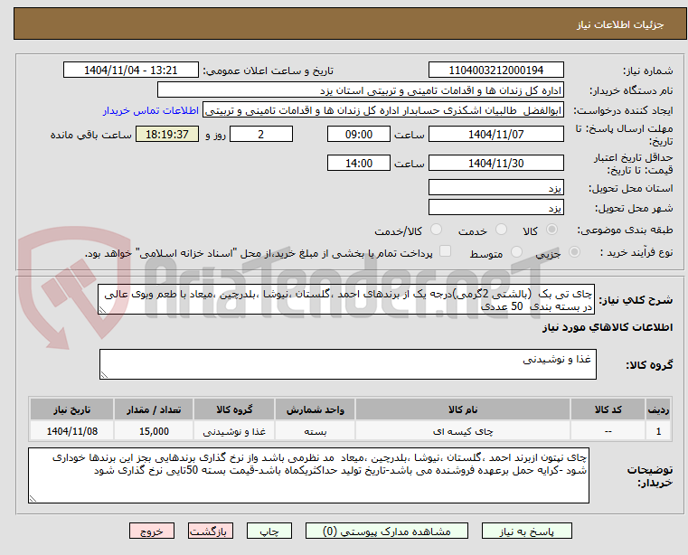 تصویر کوچک آگهی چای تی بک (بالشتی 2گرمی)درجه یک از برندهای احمد ،گلستان ،نیوشا ،بلدرچین ،میعاد با طعم وبوی عالی در بسته بندی 50 عددی