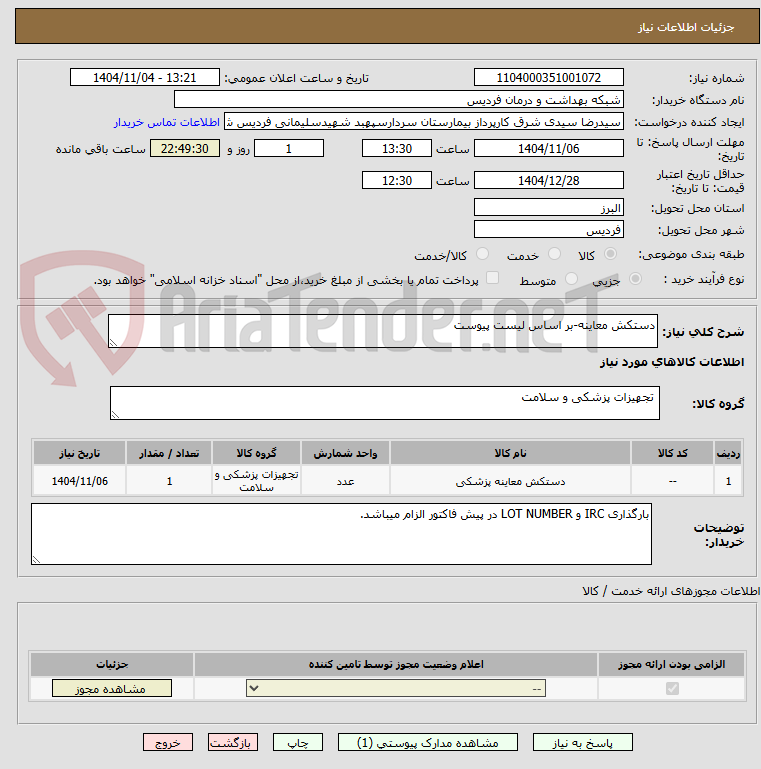تصویر کوچک آگهی دستکش معاینه-بر اساس لیست پیوست