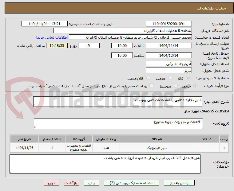 تصویر کوچک آگهی شیر تخلیه مطابق با مشخصات فنی پیوست