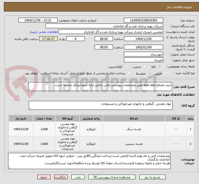 تصویر کوچک آگهی خرید مصالح لطفا فقط طبق مشخصات پیوستی مالی و فنی ارایه شود.ایرانکد مشابه است.