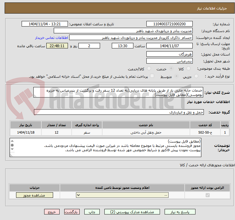 تصویر کوچک آگهی خدمات جابه جایی بار از طریق پایانه های دریایی(به تعداد 12 سفر رفت و برگشت از بندرعباس به جزیره بوموسی)(مطابق فایل پیوست)