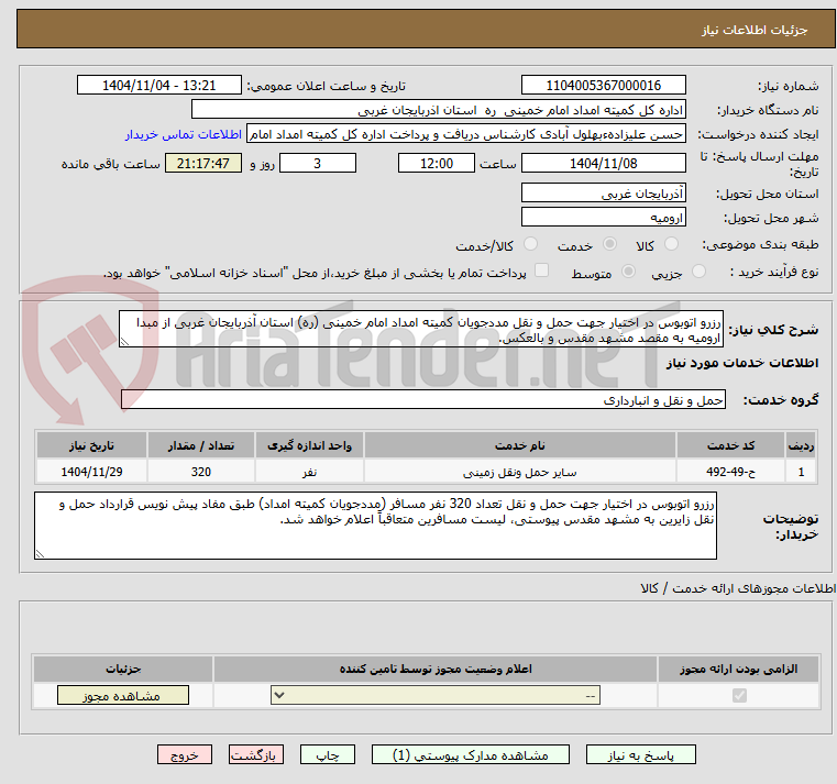 تصویر کوچک آگهی رزرو اتوبوس در اختیار جهت حمل و نقل مددجویان کمیته امداد امام خمینی (ره) استان آذربایجان غربی از مبدا ارومیه به مقصد مشهد مقدس و بالعکس.