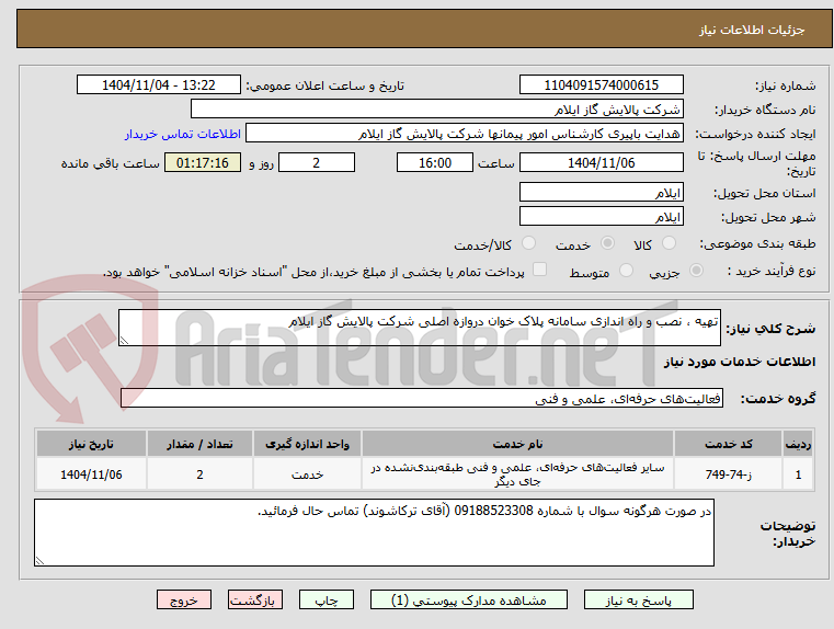 تصویر کوچک آگهی تهیه ، نصب و راه اندازی سامانه پلاک خوان دروازه اصلی شرکت پالایش گاز ایلام