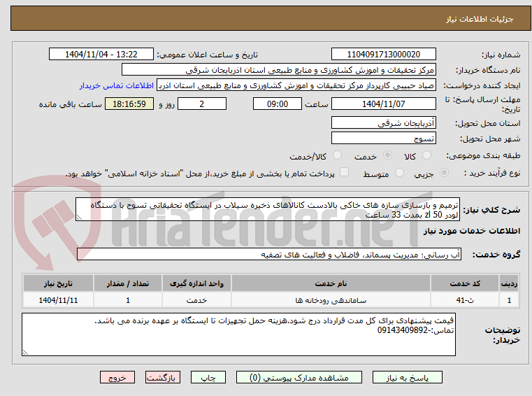 تصویر کوچک آگهی ترمیم و بازسازی سازه های خاکی بالادست کانالاهای ذخیره سیلاب در ایستگاه تحقیقاتی تسوح با دستگاه لودر zl 50 بمدت 33 ساعت